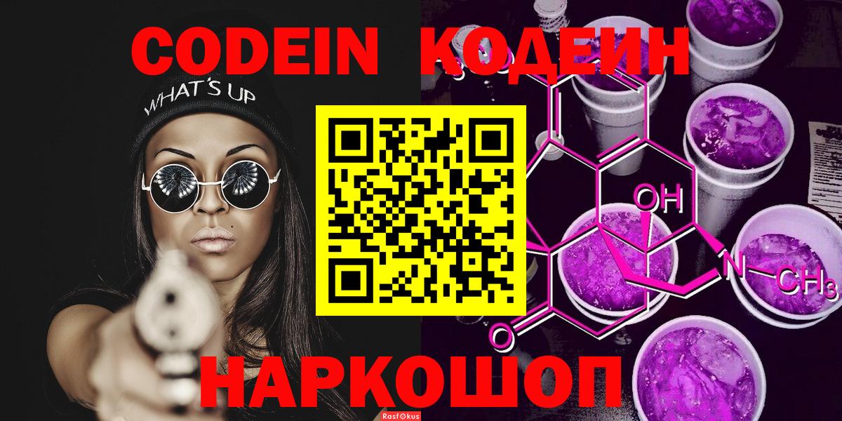 Назарово  Кодеиновый сироп Lean Purple Drank  Codein Purple Drank  Вход с VPN 